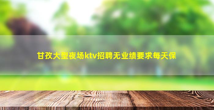 乐山KTV招聘